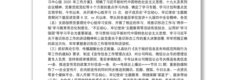 国企公司党委2020年意识形态工作报告