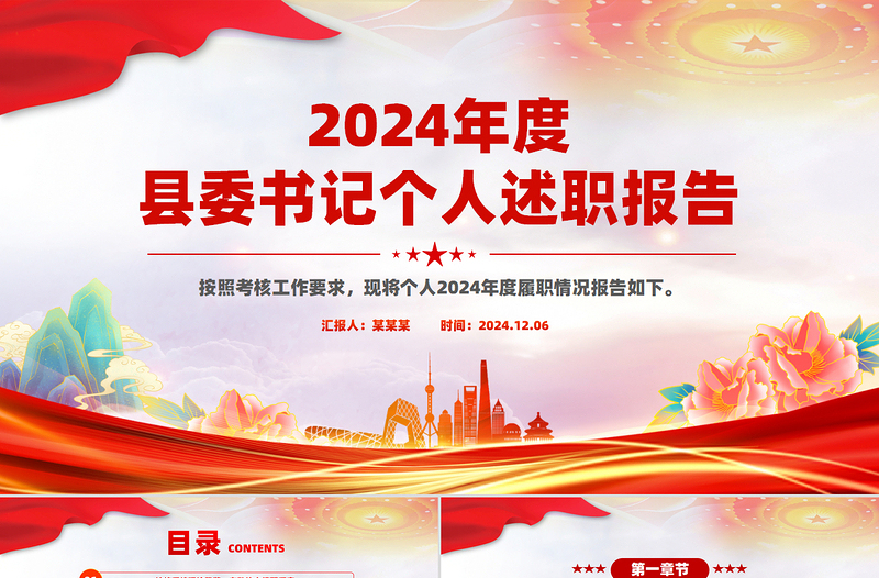 精美大气2024年度县委书记个人述职报告汇报PPT模板