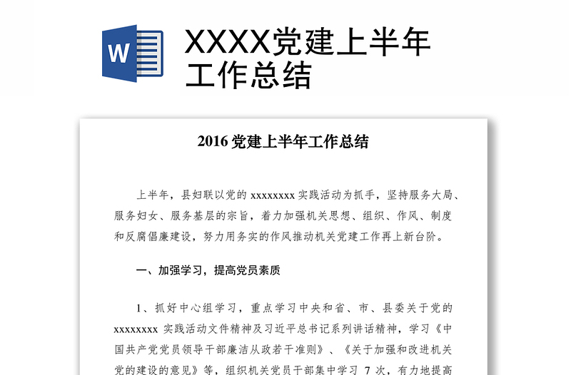 2021XXXX党建上半年工作总结