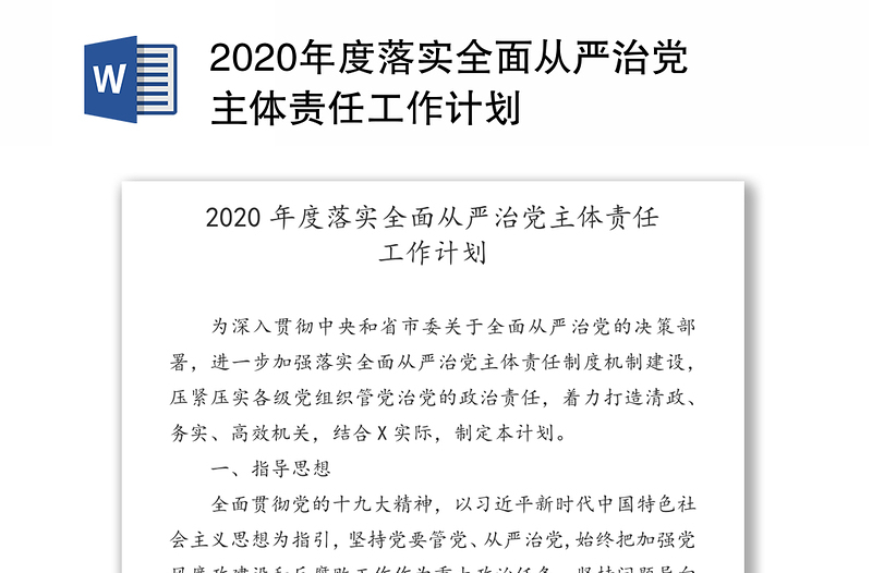 2020年度落实全面从严治党主体责任工作计划