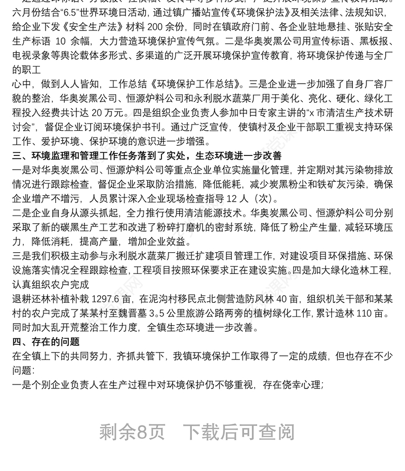 生态环境保护工作总结范例模板