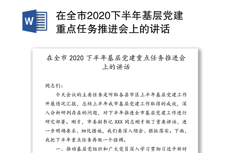 在全市2020下半年基层党建重点任务推进会上的讲话