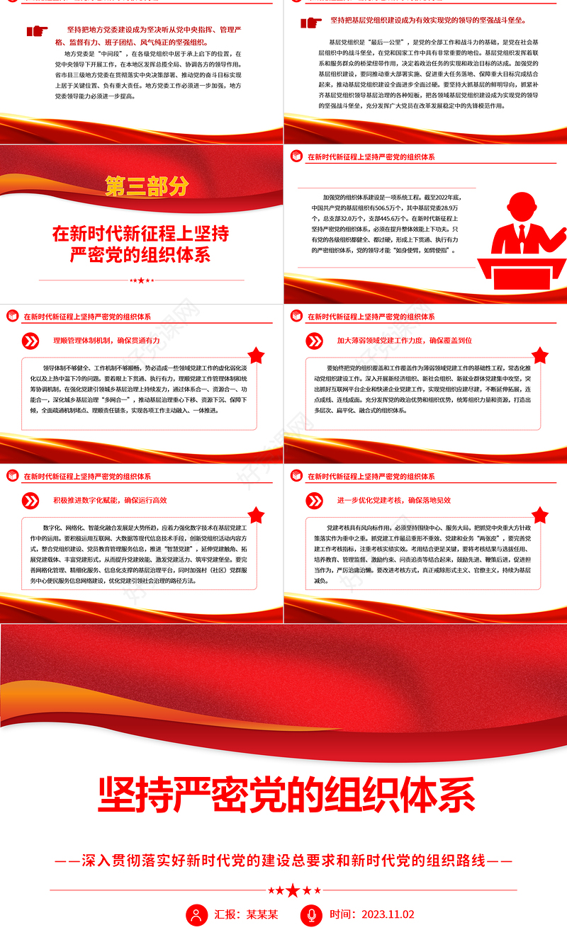 2023坚持严密党的组织体系ppt党政风为强国建设、民族复兴提供坚强组织保证党员纪律性专题党课课件