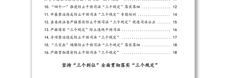 防止干预司法“三个规定”政务信息、简报汇编（16篇）