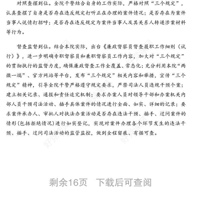 防止干预司法“三个规定”政务信息、简报汇编（16篇）