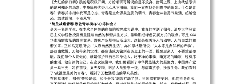 观看“绽放战疫青春·致敬青年榜样”心得体会最新5篇大全