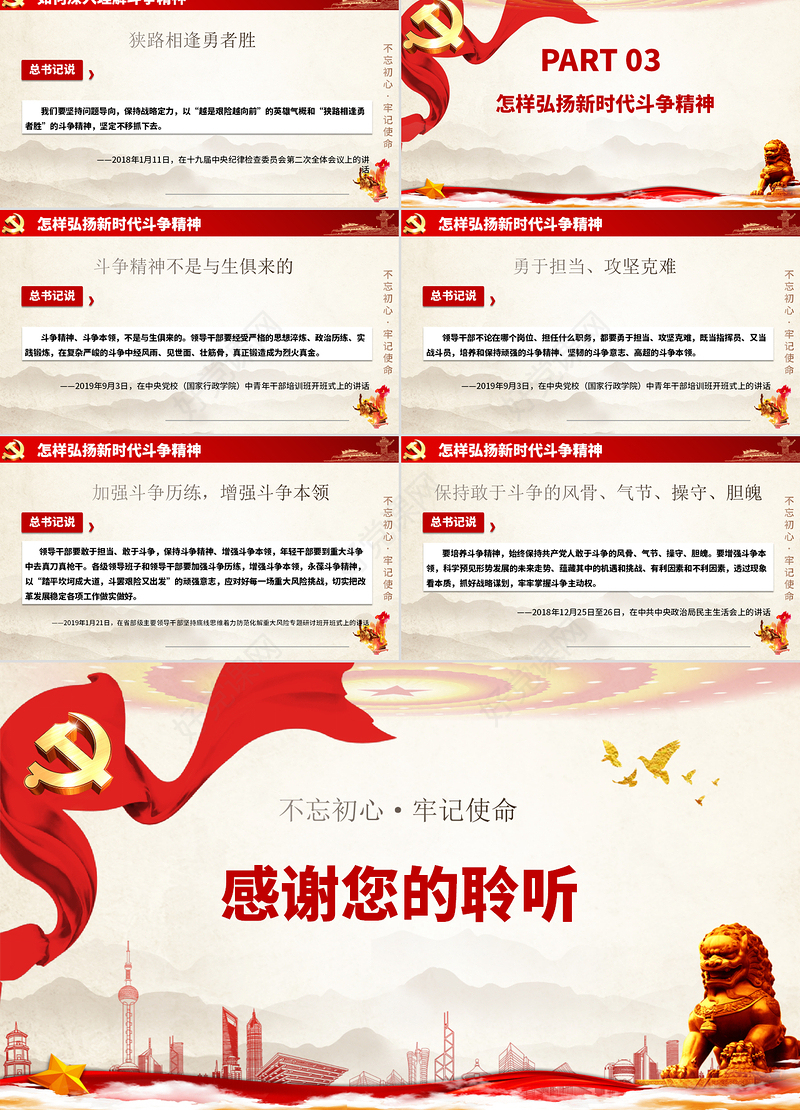 红色大气简约党政风大力弘扬新时代斗争精神不忘初心牢记使命ppt