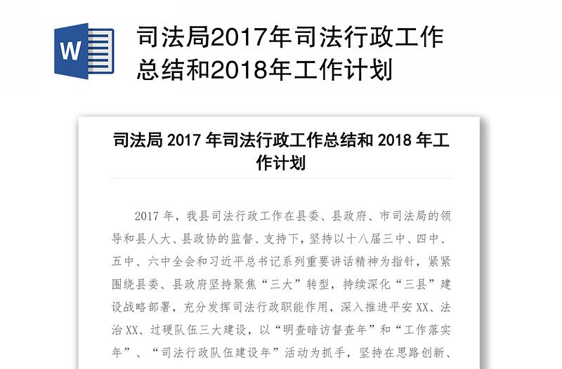 司法局2017年司法行政工作总结和2018年工作计划