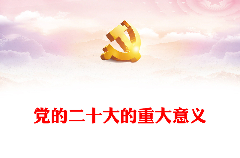 2022党的二十大的重大意义PPT红色党政风学习宣传贯彻党的二十大精神专题党课党建课件(讲稿)