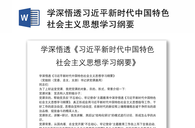 学深悟透习近平新时代中国特色社会主义思想学习纲要