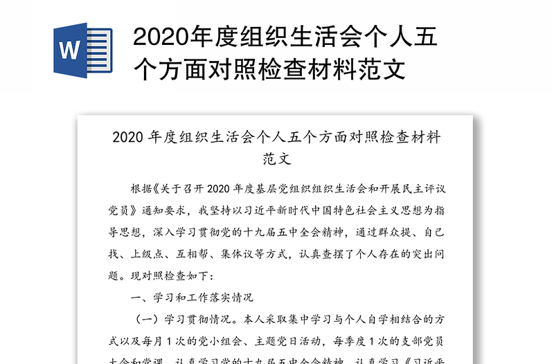 2020年度组织生活会个人五个方面对照检查材料范文