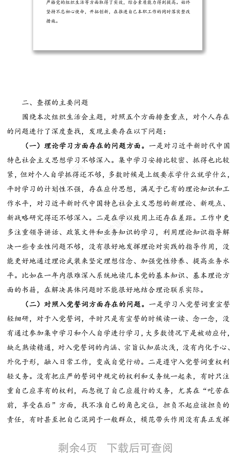 2020年度组织生活会个人五个方面对照检查材料范文