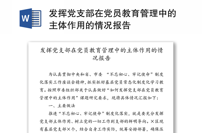 发挥党支部在党员教育管理中的主体作用的情况报告