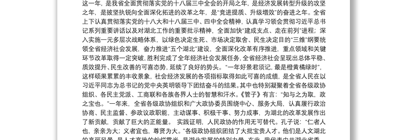 湖北省政协李鸿忠、张昌尔等公开讲话汇编11篇