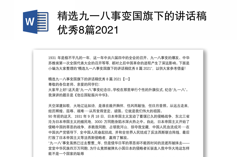 精选九一八事变国旗下的讲话稿优秀8篇2021