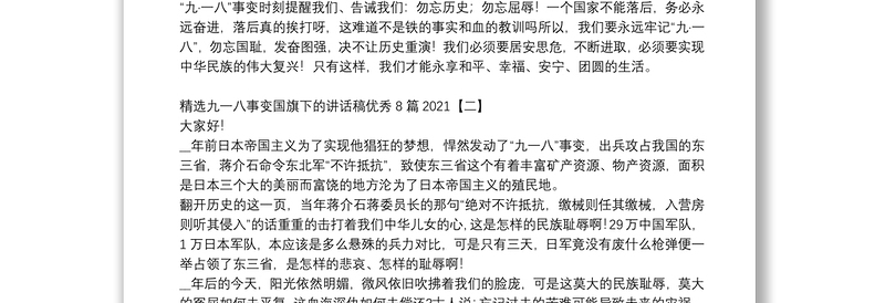 精选九一八事变国旗下的讲话稿优秀8篇2021