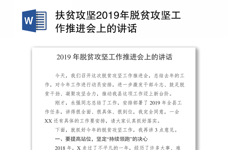 扶贫攻坚2019年脱贫攻坚工作推进会上的讲话