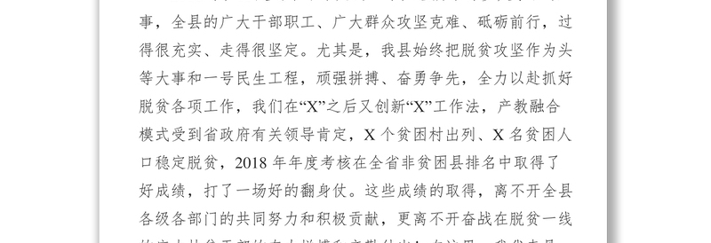 扶贫攻坚2019年脱贫攻坚工作推进会上的讲话