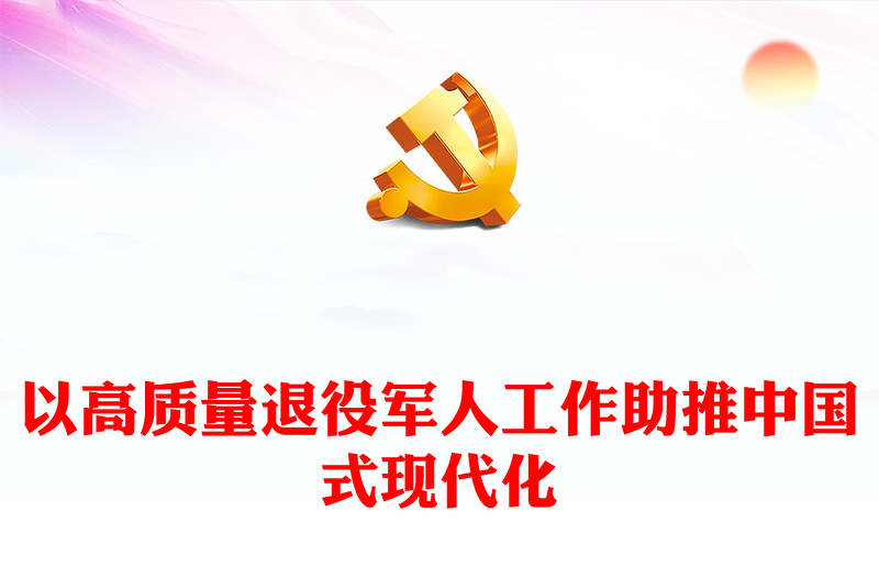 精美风以高质量退役军人工作助推中国式现代化PPT学习思想教育党课下载(讲稿)