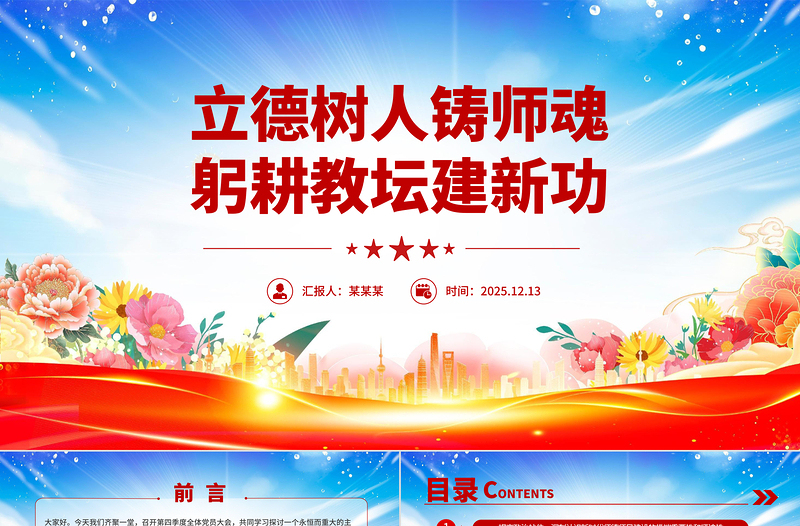 2026立德树人铸师魂躬耕教坛建新功PPT教育系统党课下载