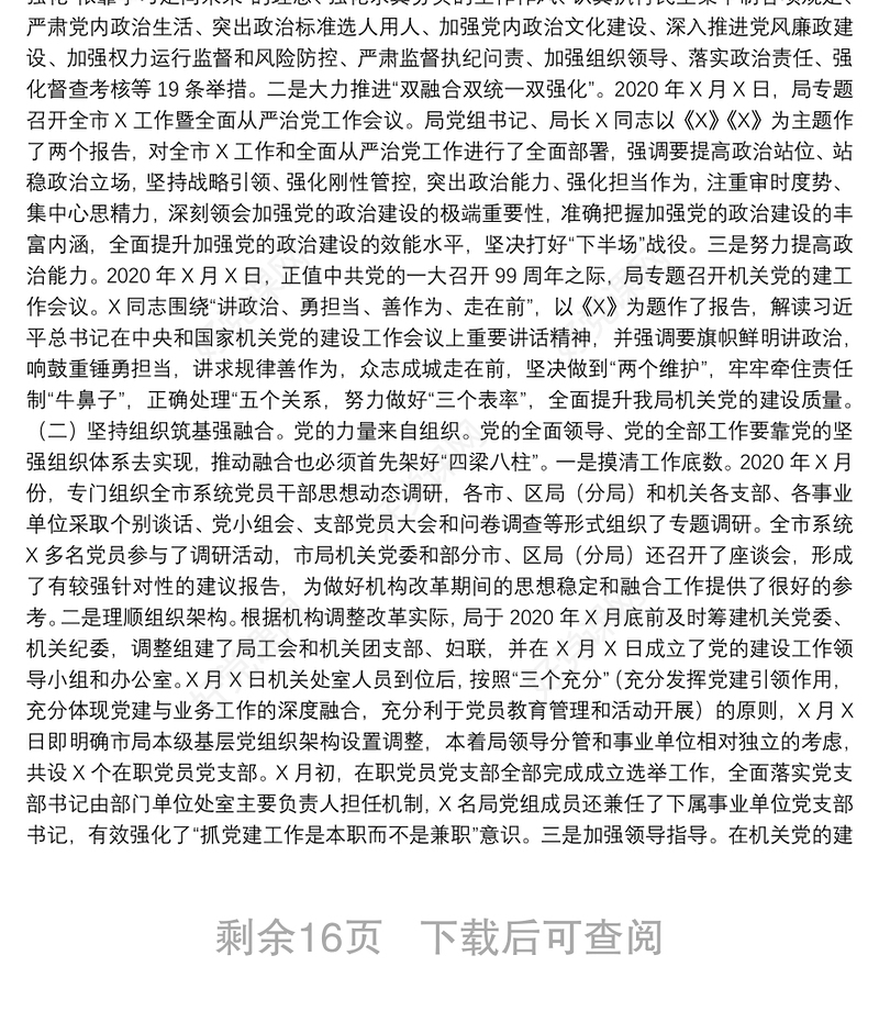 推进党建工作业务工作深度融合调研报告6篇