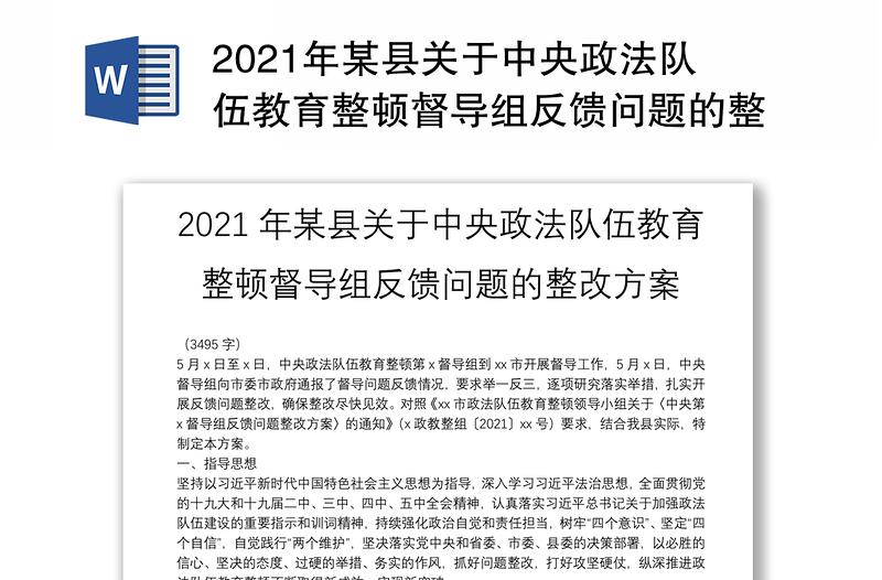 2021年某县关于中央政法队伍教育整顿督导组反馈问题的整改方案