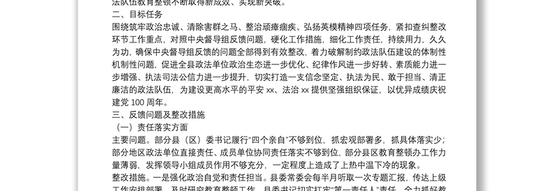 2021年某县关于中央政法队伍教育整顿督导组反馈问题的整改方案