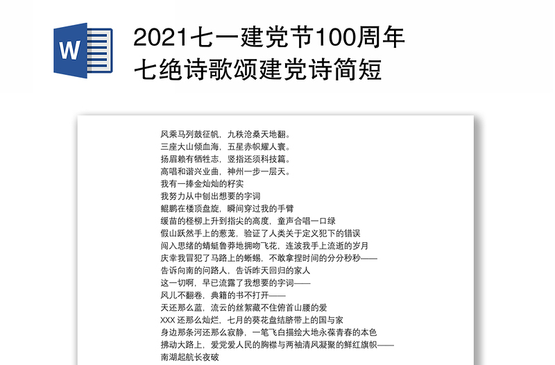 2021七一建党节100周年七绝诗歌颂建党诗简短