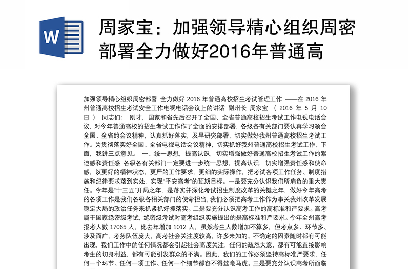 加强领导精心组织周密部署全力做好2016年普通高校招生考试管理工作