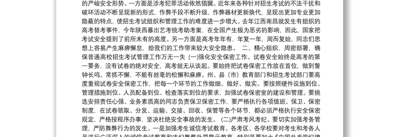 加强领导精心组织周密部署全力做好2016年普通高校招生考试管理工作