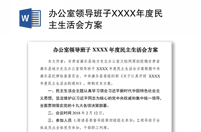 2021办公室领导班子XXXX年度民主生活会方案