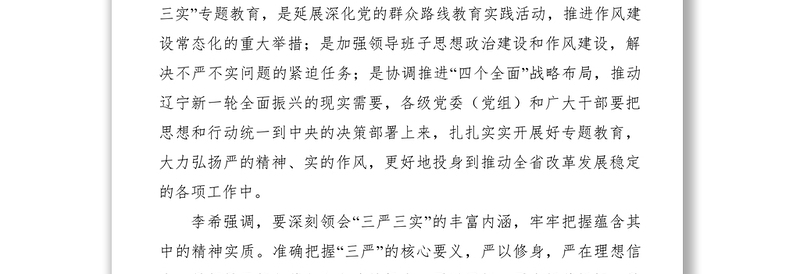 2021【党建材料】紧扣主题把握聚焦点扎实开展专题教育以忠诚干净担当加快推进新一轮全面振兴