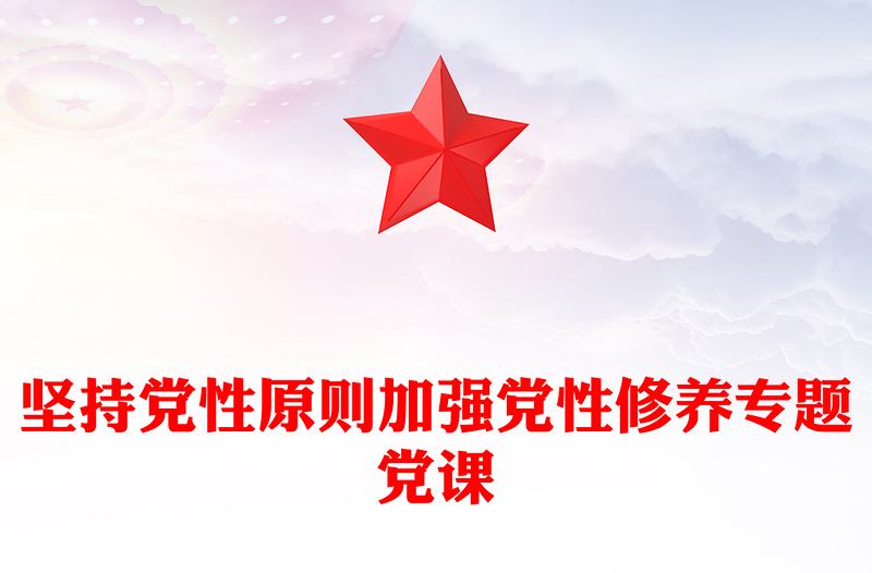 坚持党性原则加强党性修养专题党课