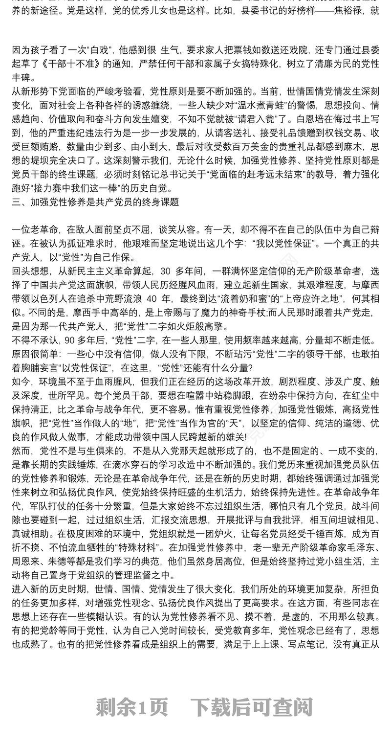 坚持党性原则加强党性修养专题党课