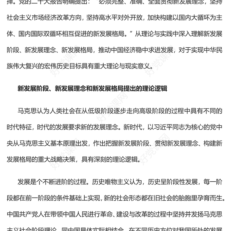 2022深刻把握新发展阶段、新发展理念、新发展格局的内在逻辑PPT大气党建风学习贯彻习近平经济思想的重要内容专题党课课件(讲稿)