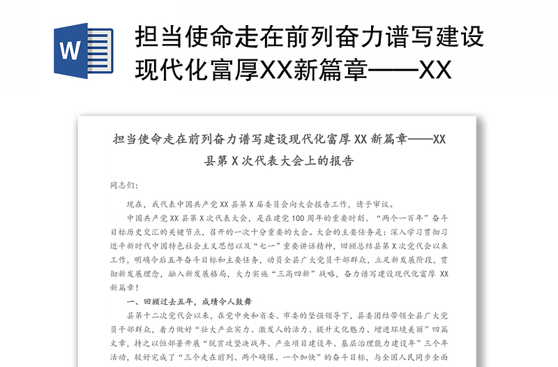 担当使命走在前列奋力谱写建设现代化富厚XX新篇章——XX县第X次代表大会上的报告