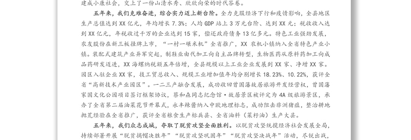 担当使命走在前列奋力谱写建设现代化富厚XX新篇章——XX县第X次代表大会上的报告