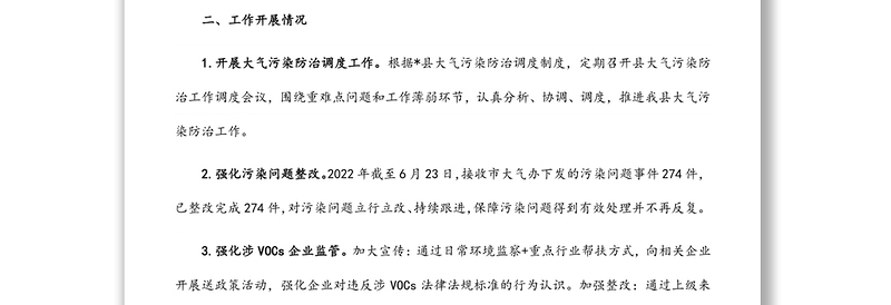 县2022年6月份大气污染防治工作情况报告