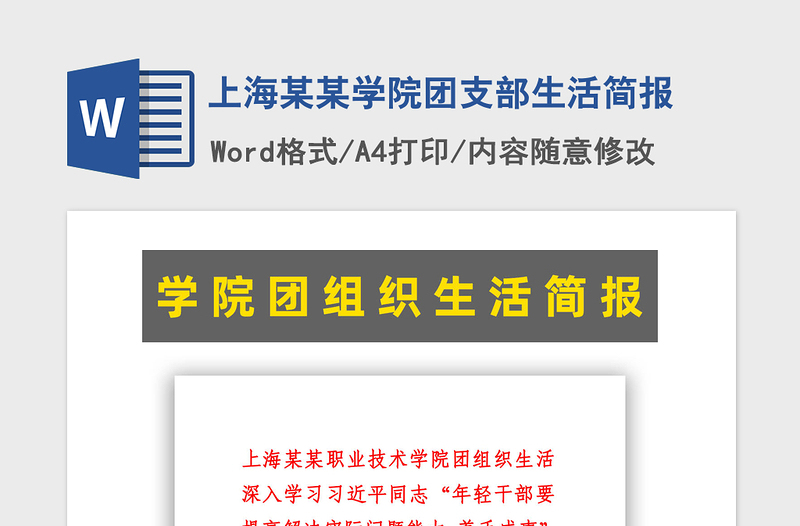 2021年上海某某学院团支部生活简报