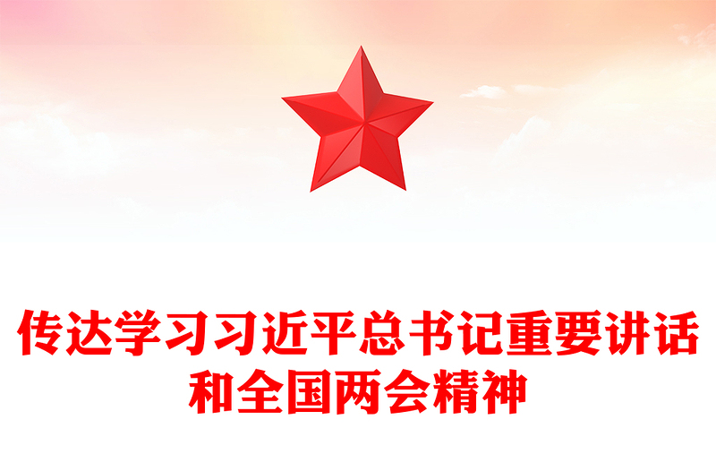 2024学习贯彻全国两会精神PPT红色党政风传达学习习近平总书记重要讲话微党课学习课件(讲稿)