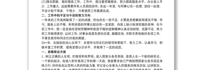 2021公务员年度考核个人总结 20xx年公务员年度考核个人工作总结