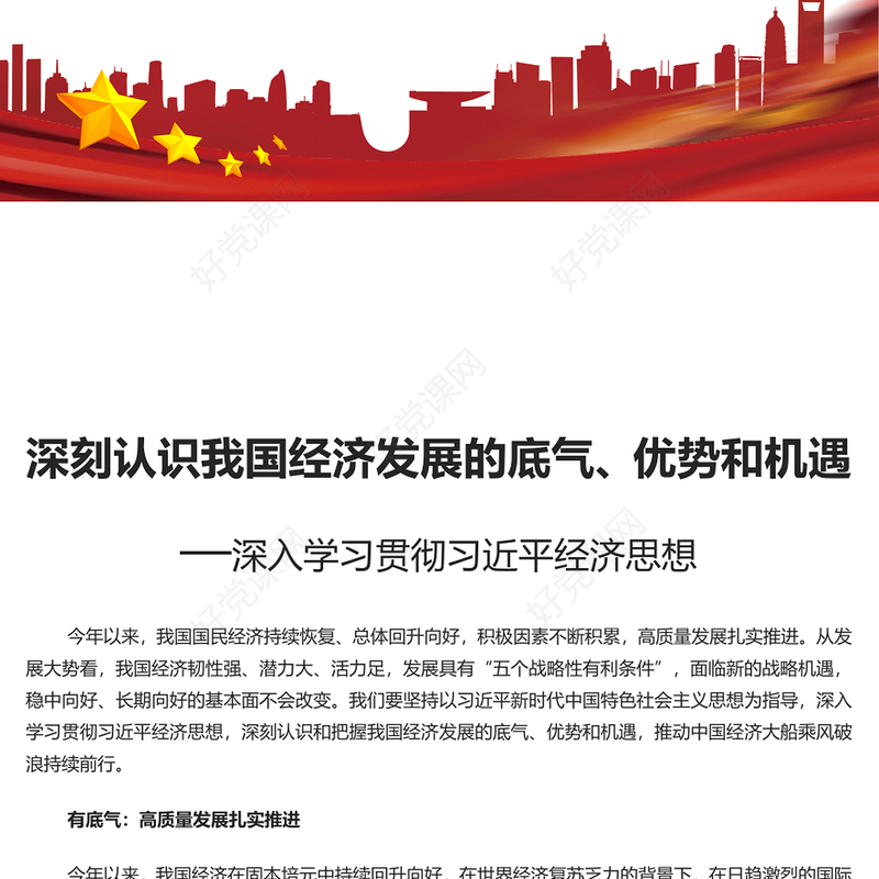 认识我国经济发展的底气、优势和机遇PPT学习贯彻习近平经济思想党课学习课件(讲稿)