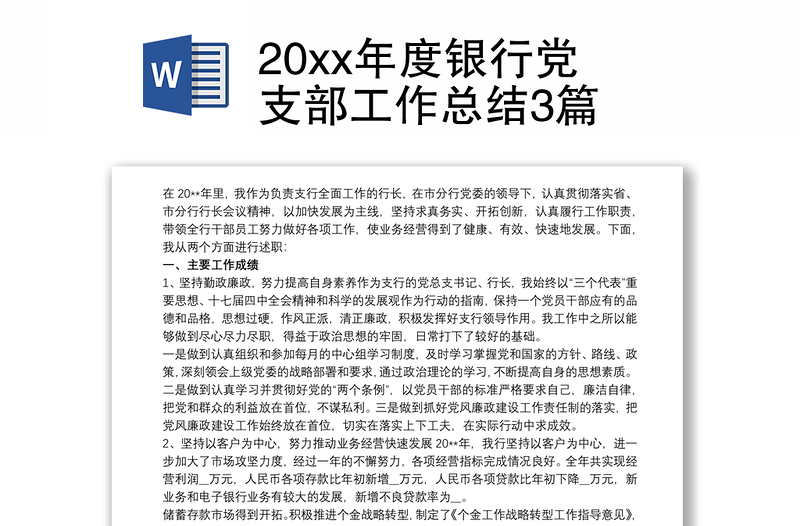 202120xx年度银行党支部工作总结3篇