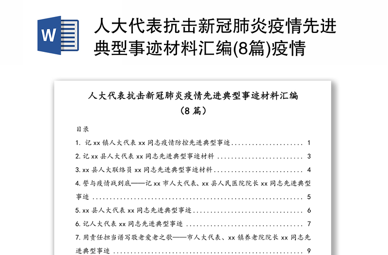 人大代表抗击新冠肺炎疫情先进典型事迹材料汇编(8篇)疫情防控