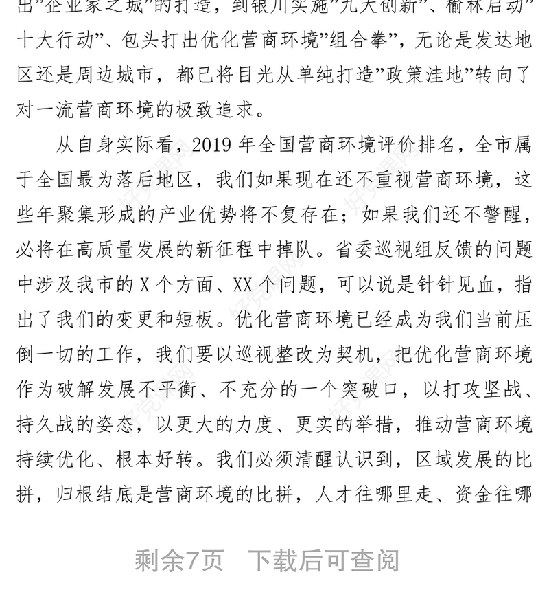 市委书记在全市优化营商环境大会上的讲话