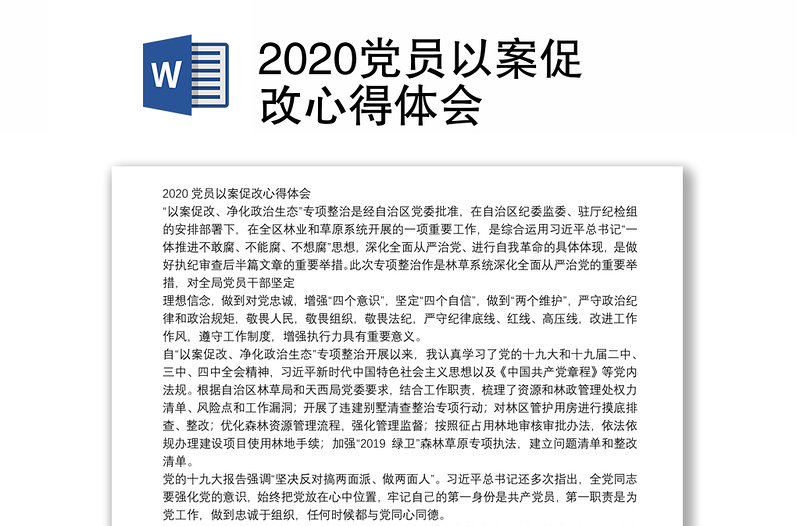 2020党员以案促改心得体会