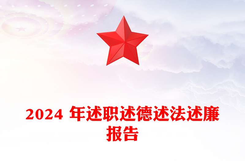 2024 年述职述德述法述廉报告下载