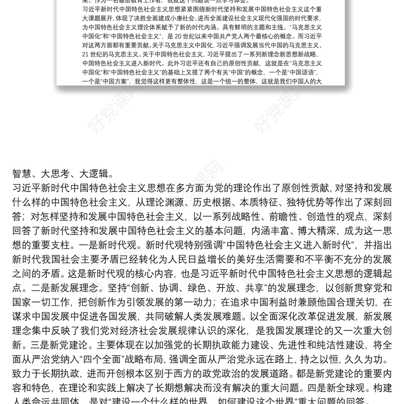 学习新时代中国特色社会主义思想心得体会参考例文8篇免费下载-好党课