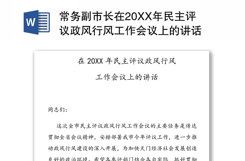 常务副市长在20XX年民主评议政风行风工作会议上的讲话