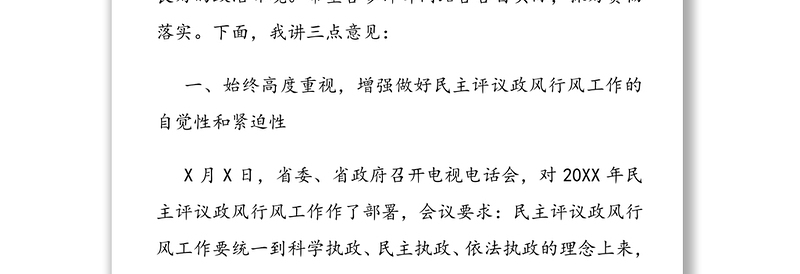 常务副市长在20XX年民主评议政风行风工作会议上的讲话